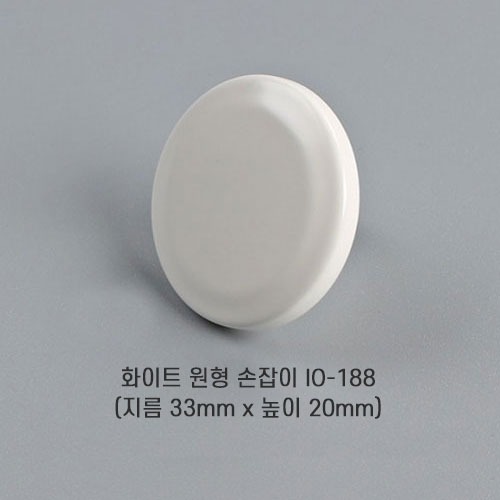 [오영민제작소] 화이트 원형 손잡이 (IO-188)